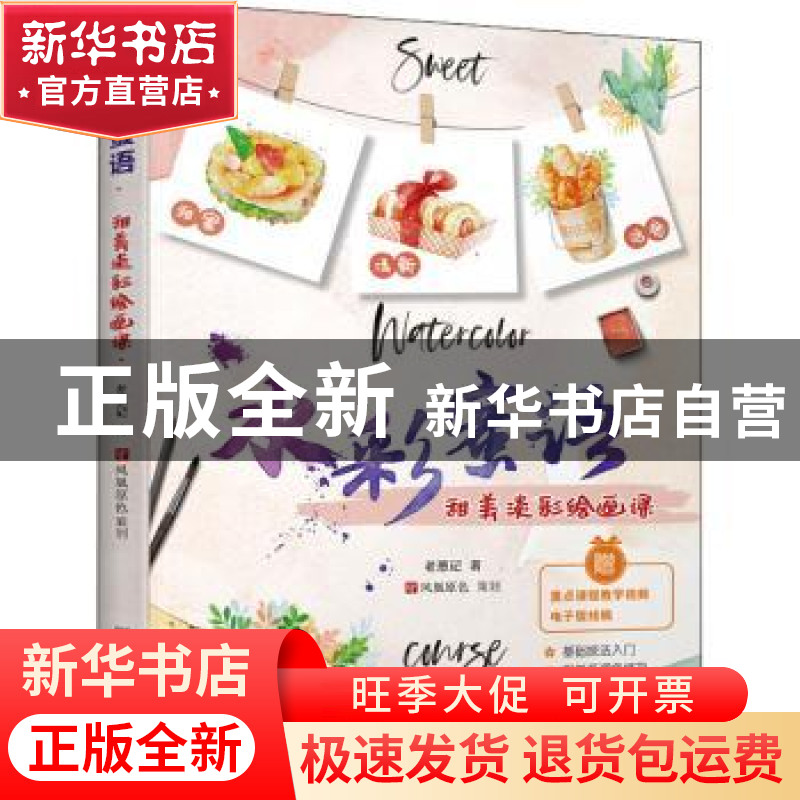 正版 水彩蜜语(甜美淡彩绘画课) 老葱记 江苏凤凰美术出版社 9787高清大图