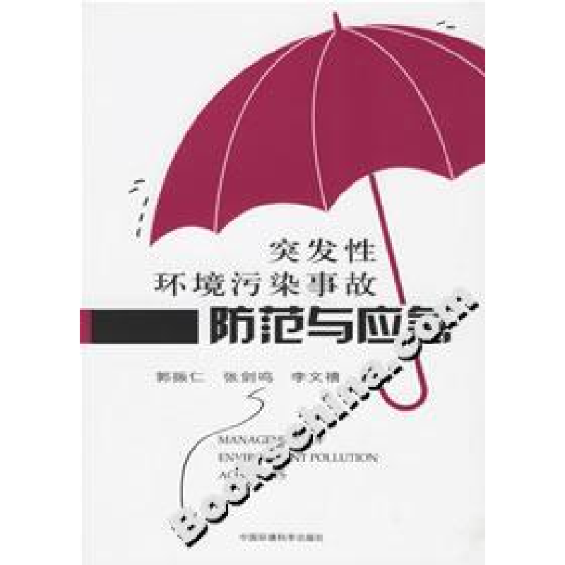正版新书]突发性环境污染事故防范与应急郭振仁9787802093560高清大图