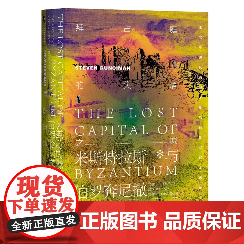 甲骨文丛书·拜占庭的失落之城:米斯特拉斯与伯罗奔尼撒的历史 斯蒂文·朗西曼 社会科学文献出版社 正版书籍高清大图