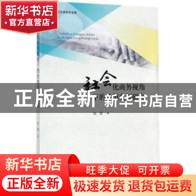 正版 社会化商务视角下的价值共创研究 张薇著 经济科学出版社 97高清大图