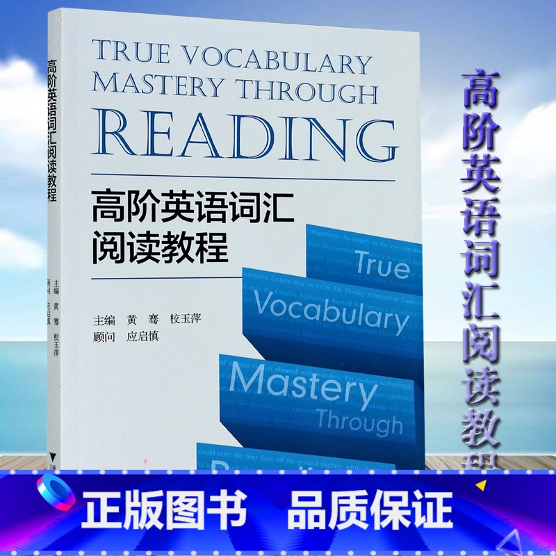 【正版】高阶英语词汇阅读教程 黄骞 校玉萍 编 大中专文科经管 大中专浙江大学出版社 英语入门自学零基础英语读物英语词