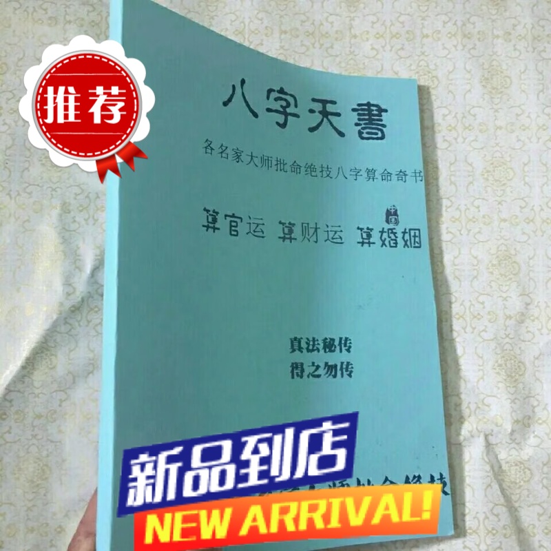 八字天书 各名家大师批命绝技 铁口直断经验总结 高清整理版 16开