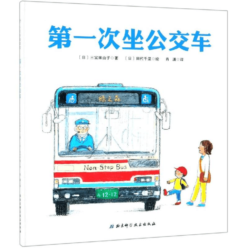 [M]第一次坐公交车-9787530498927图片