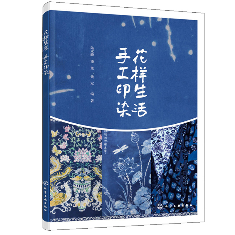 [醉染正版]花样生活 手工印染 钱军 染整技术和花样设计书籍 手工印染制作工艺图案设计和制作方法 扎染艺术 蜡染蓝布印花高清大图