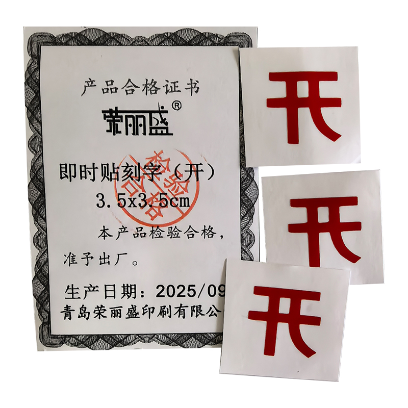 荣丽盛 即时贴刻字(开) 3.5x3.5cm/个高清大图