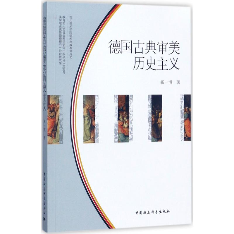 醉染图书德国古典审美历史主义9787520307611高清大图