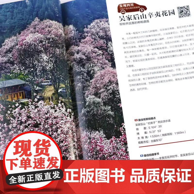 [央视网]发现四川 100个观景拍摄地 中国国家地理四川自驾游自助旅游类旅行摄影指南攻略本户外图书5a景区点书籍手册DL高清大图