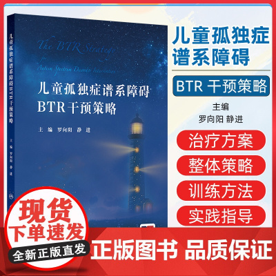 儿童孤独症谱系障碍BTR干预策略 向阳 静进 主编 儿童ASD的BTR 整体策略和训练方法 人民卫生出版社9787117