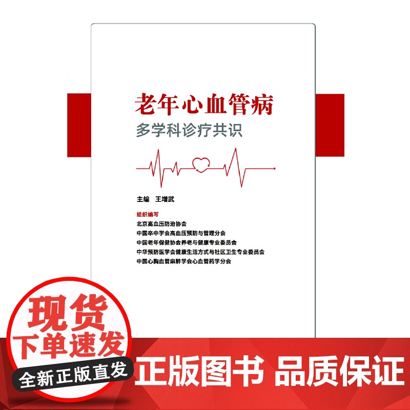 老年心血管病多学科诊疗共识高清大图
