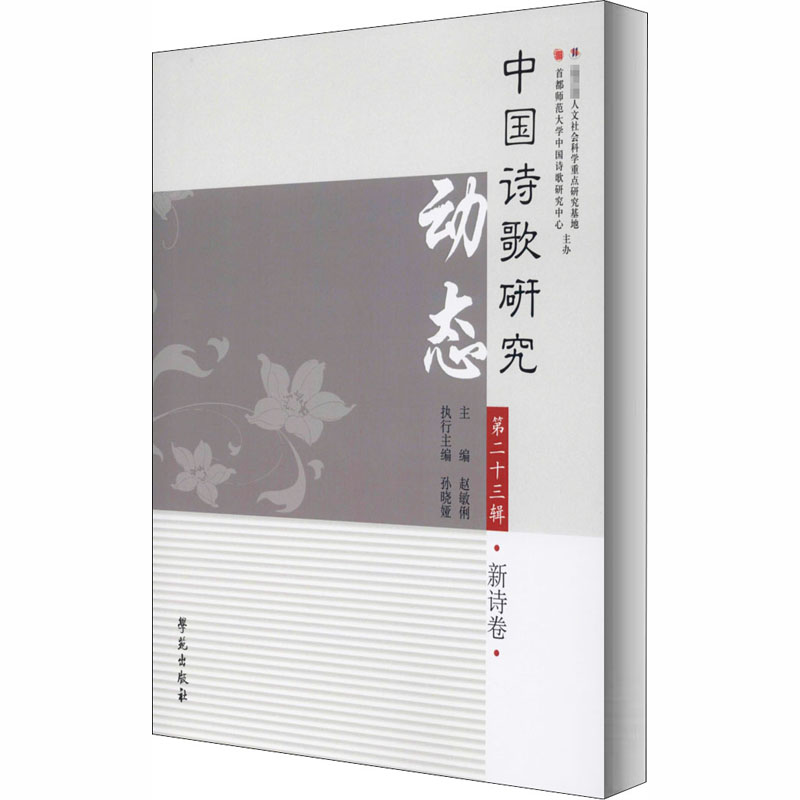 醉染图书中国诗歌研究动态 第辑 新诗卷9787507759525