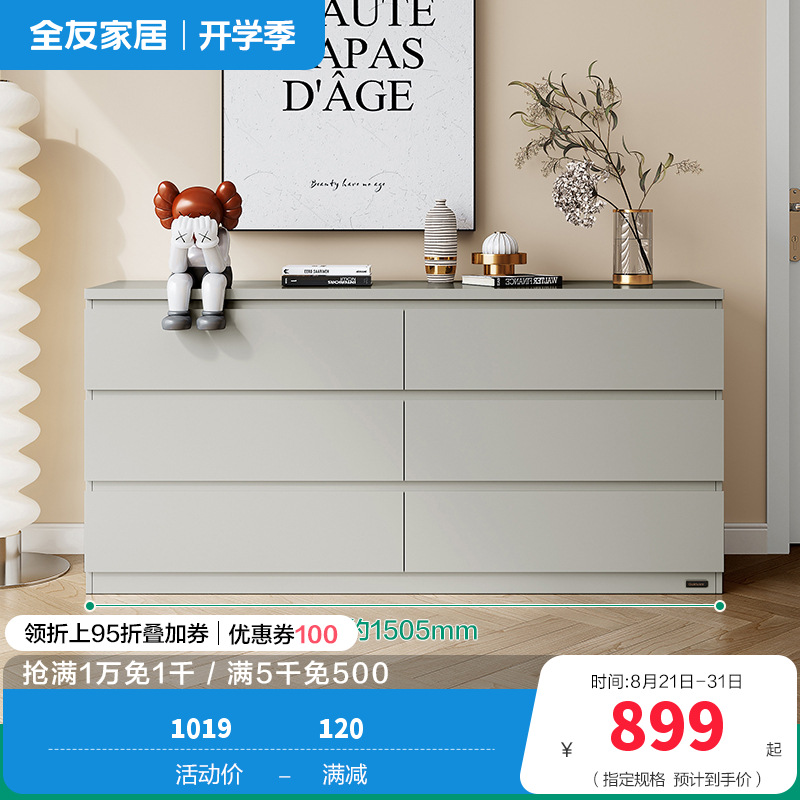 全友家居 斗柜简约百搭风家用储物柜0级环保板材科学分区客厅卧室收纳柜子 六斗柜