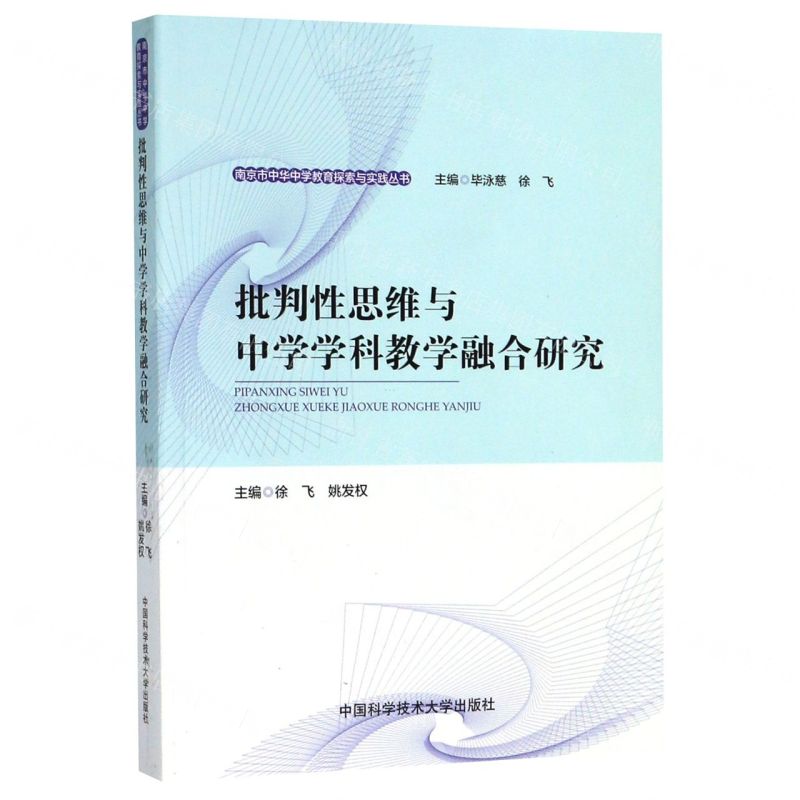 【N】批判性思维与中学学科教学融合研究/南京市中华中学教育探索与实践丛书-9787312048203