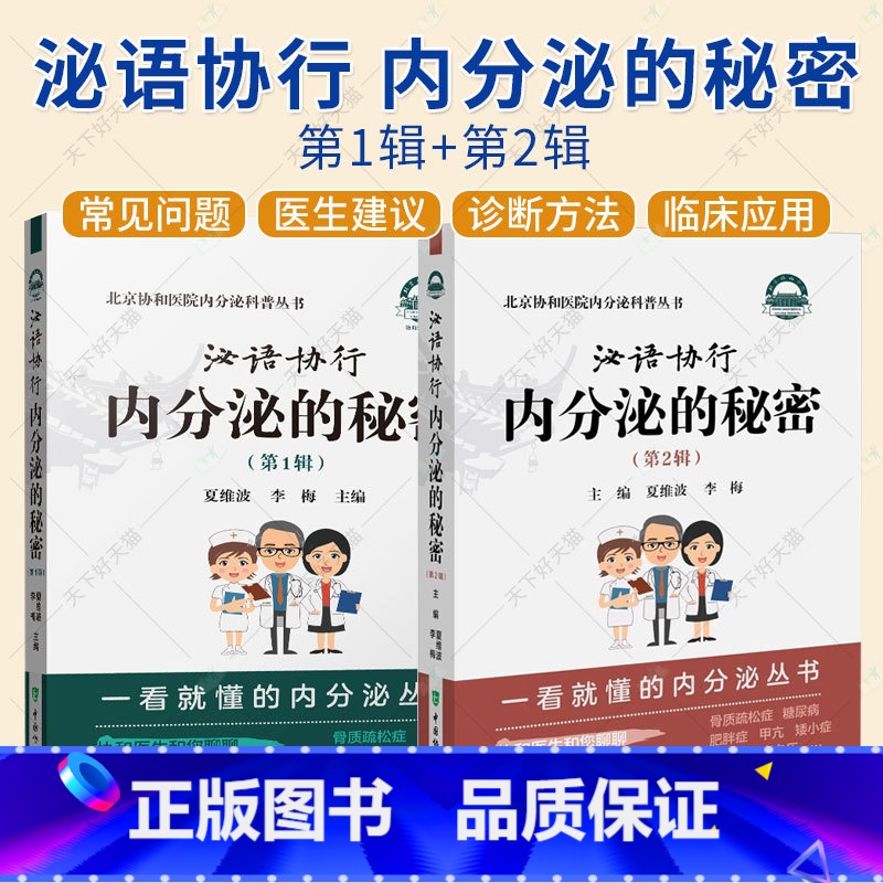 【正版】2册泌语协行 内分泌的秘密 第1辑+第2辑 北京协和医院内分泌科普丛书 腺体激素糖代谢嘌呤代谢肌肉脂肪健康疾病
