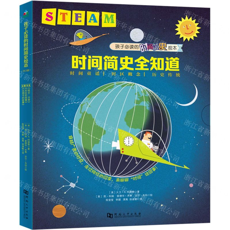 【N】孩子必读的时间简史绘本(共3册)-9787564940027