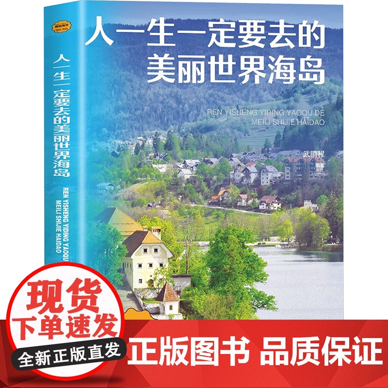 人一生一定要去的美丽世界海岛 武鹏程 编 自然科学总论专业科技 正版图书籍 海洋出版社高清大图