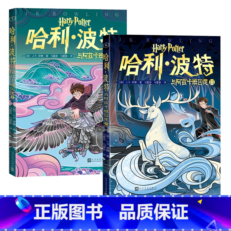 [正版]王芳哈利波特与阿兹卡班囚徒I+II套装第5+6卷20周年纪念版中国风原创封面英J.K.罗琳著马爱农马爱新译阅读