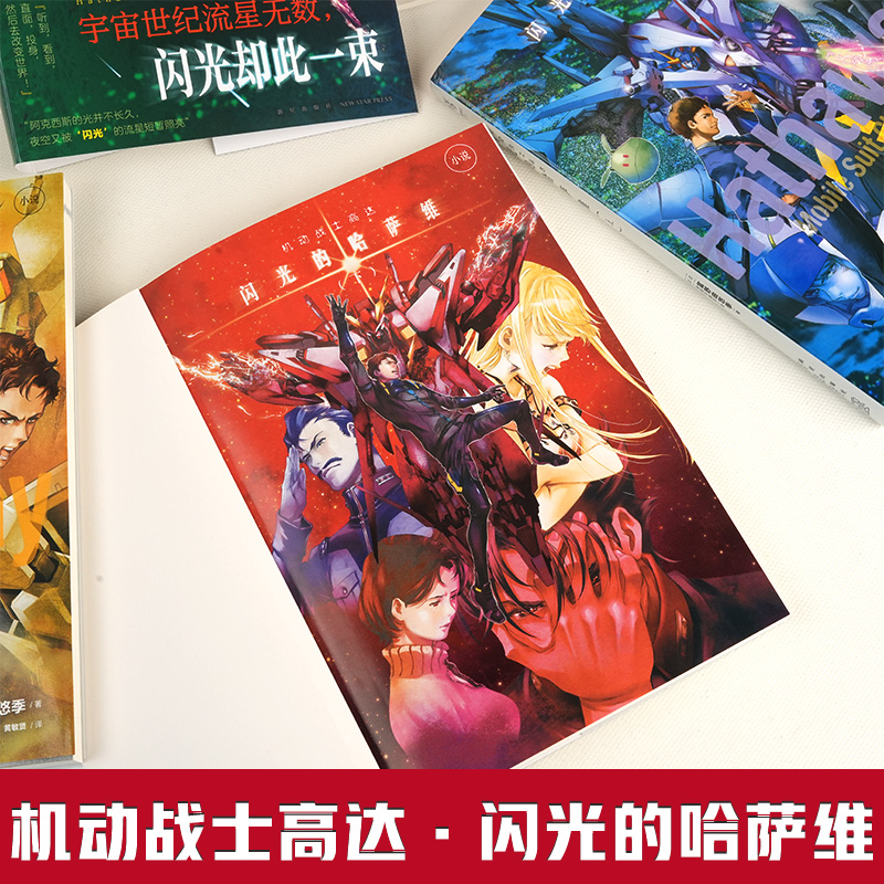 [正版]机动战士高达 闪光的哈萨维全套3册上中下小说三册完结 富野由悠季著 日本剧场版外传小说简体中文版动画漫画高清大图