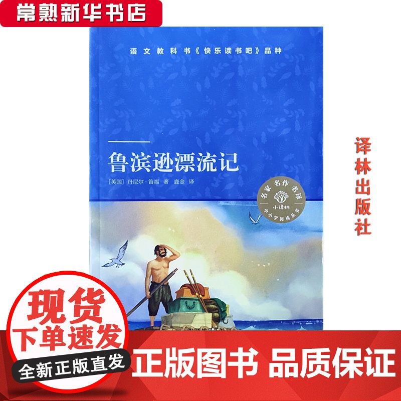 阅读 鲁滨逊漂流记 译林出版社 丹尼尔笛福 快乐读书吧小译林高清大图