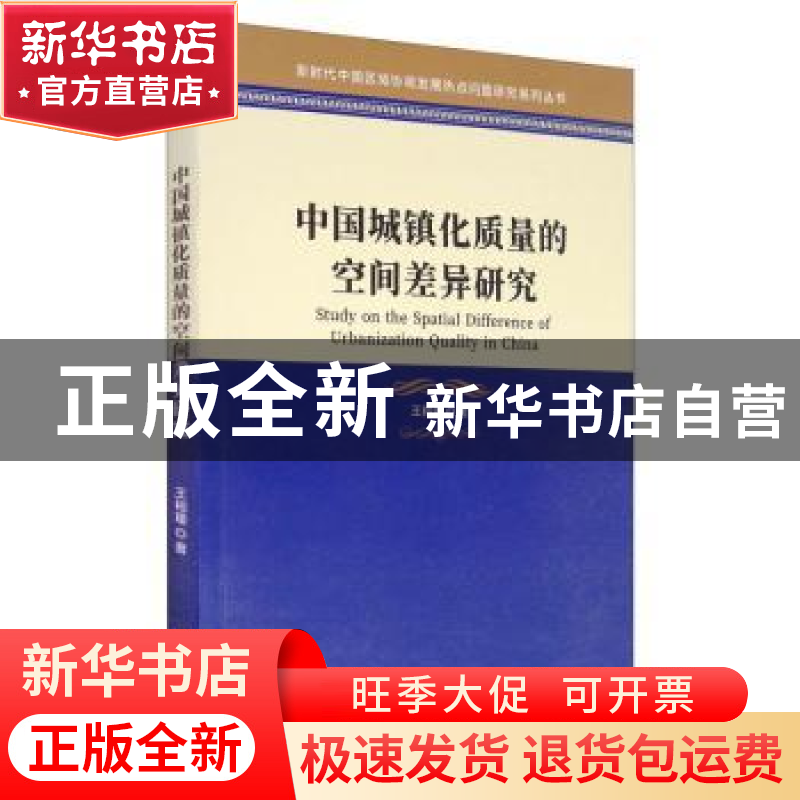 正版 中国城镇化质量的空间差异研究/新时代中国区域协调发展热点高清大图