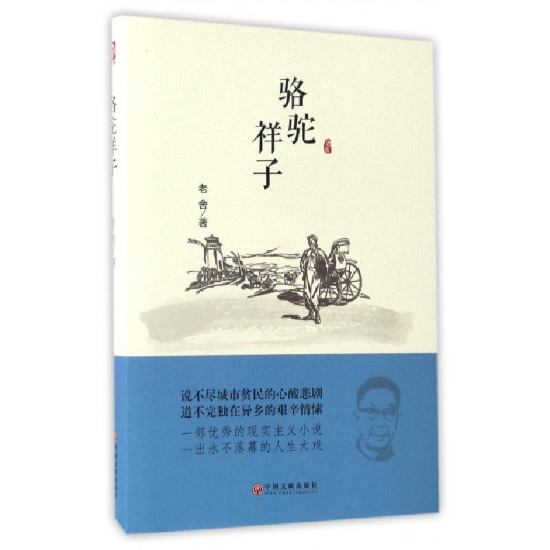 正版新书]骆驼祥子(精)老舍9787519021146高清大图