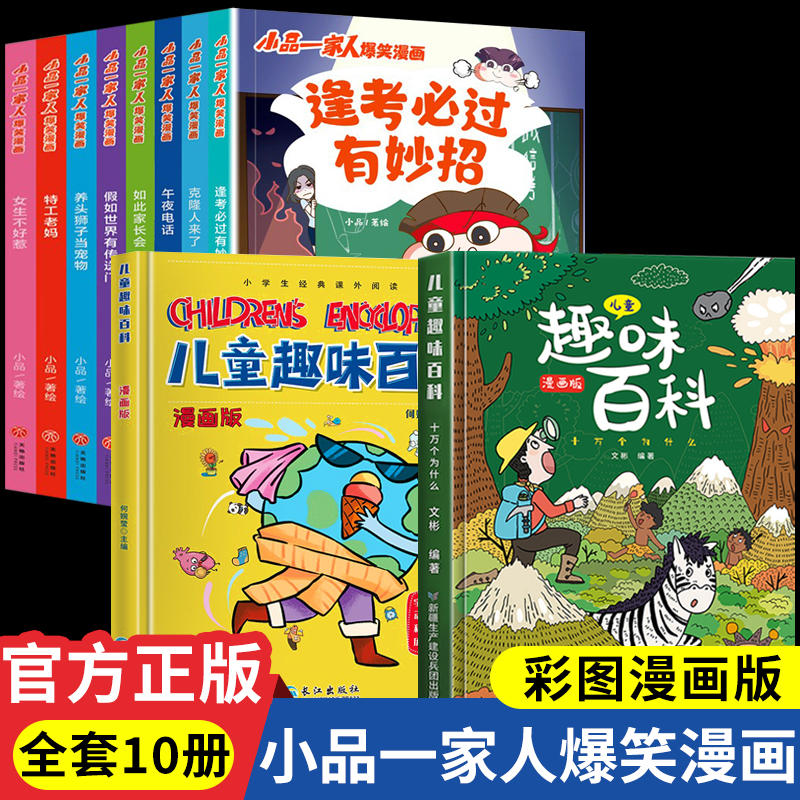 逢考必过有妙招 [正版]小品一家人爆笑漫画书籍全套8册小学生爱看的动漫书本超二次元儿童校园爆笑 让孩子从手机迷变成小书虫高清大图