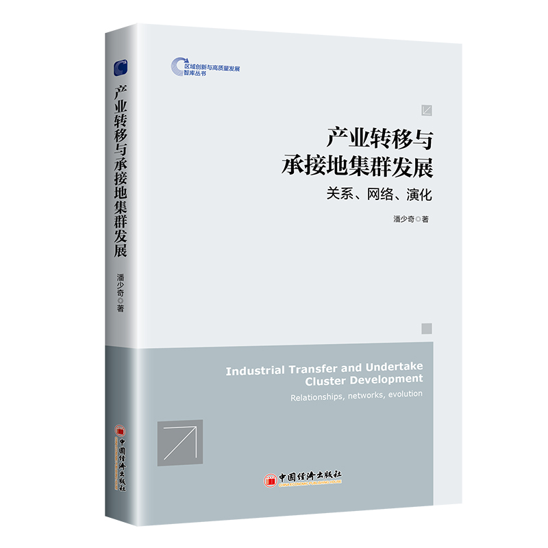 正版新书]产业转移与承接地集群发展(关系网络演化)/区域创新与高清大图
