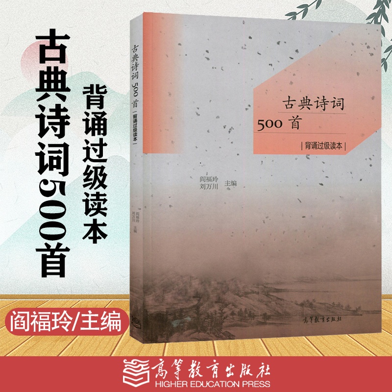 古典诗词500首背诵过级读本 [正版]古典诗词500首背诵过级读本 阎福玲 刘万川高清大图