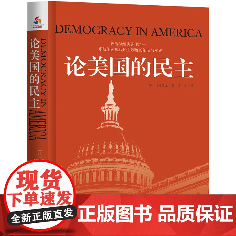 论美国的民主 托克维尔 吴睿 译 群言出版社 正版书籍高清大图