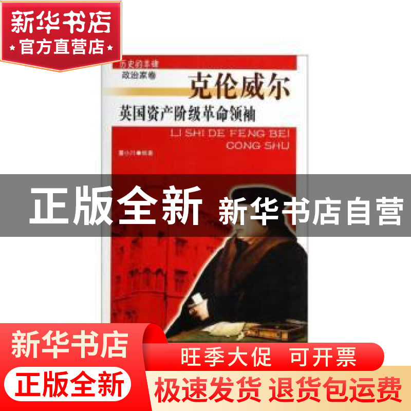 正版 英国资产阶级革命领袖:克伦威尔 董小川【编著】 吉林人民出版