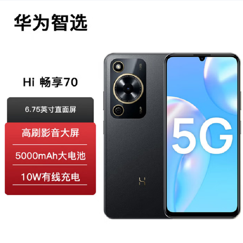 WIKO Hi畅享70 曜金黑 8GB+256GB 5G鸿蒙系统 5000mAh电池 1300万影像 智能手机高清大图
