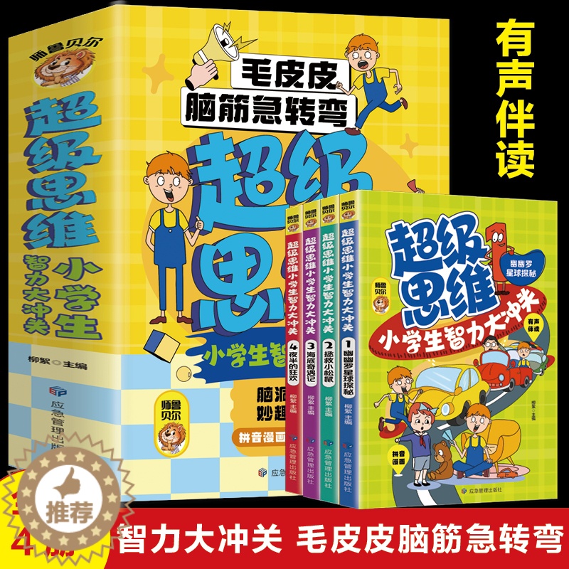 【醉染正版】超级思维小学生智力大冲关全4册 JST脑静急转弯小学生课外阅读书籍一二年级儿童益智游戏读物 3-6-8岁少儿
