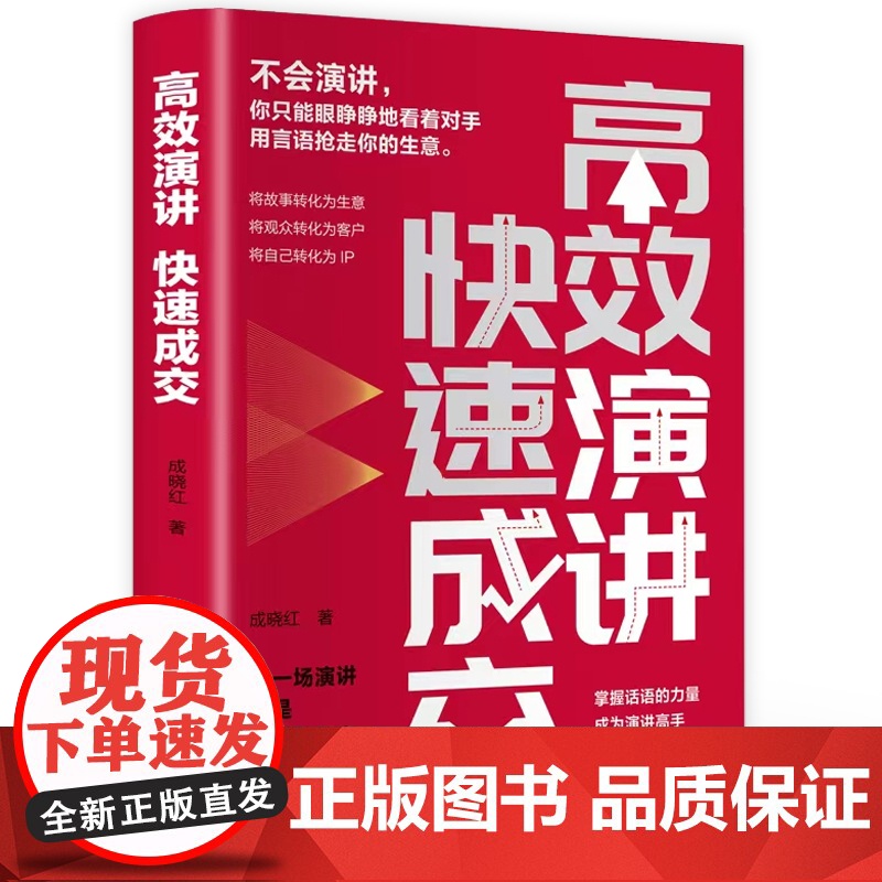 店 高效演讲 快速成交 演讲的设计准备表达管理 商业演讲的流程和技巧 修炼演讲技能 挖掘潜在的客户价值 演讲口才书高清大图