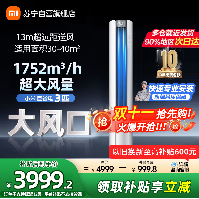 米家小米空调3匹巨省电大风口简白新一级能效 智能自清洁 圆柱空调柜机72LW-NA10/N1A1(W)