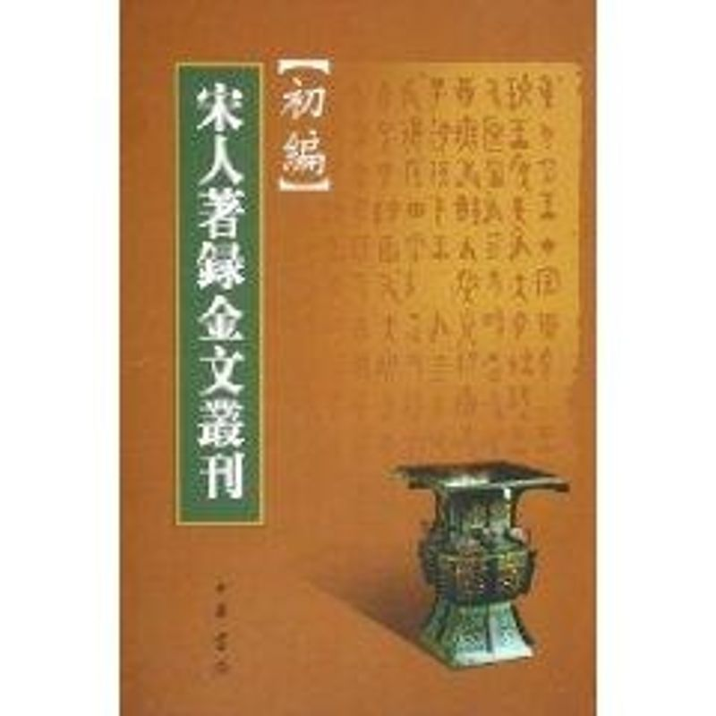 醉染图书宋人著录金文丛刊初编9787101042153高清大图
