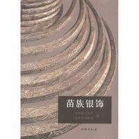 苗族银饰 贵州省文化厅 贵州省博物馆 编者 艺术 文轩网