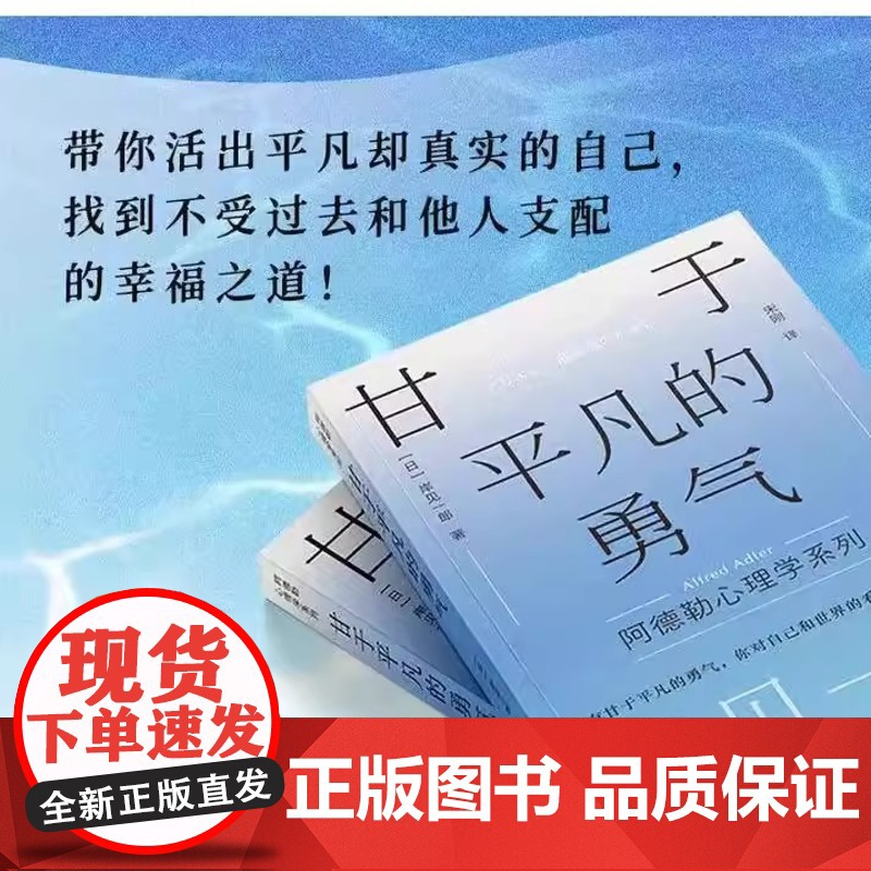 [正版]甘于平凡的勇气 套装3册 岸见一郎阿德勒心理学系列书籍 人民邮电 心灵疗愈个人成长 从此刻开始幸福 我们必须工作高清大图