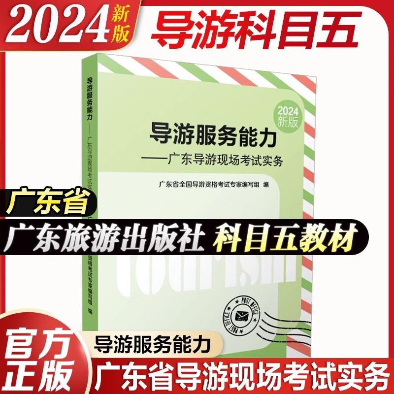 广东导游服务能力(科目五) [正版]广东省备考2025年全国导游资格证考试导游服务能力面试现场考试实务广东指南科目五广东