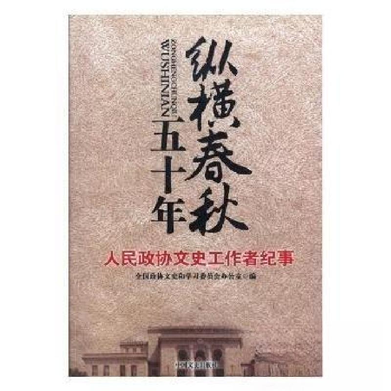 正版新书】纵横春秋五十年:人民政协文史工作者纪事全国政协文史