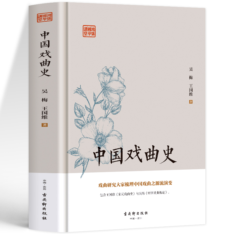 [正版]中国戏曲史 吴梅王国维原著 宋元戏曲史 中国古典戏曲艺术类发展历史类书籍戏剧史学研究 中国国学经典国家人文历史高清大图