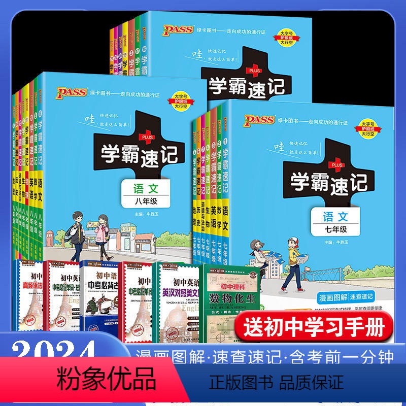 语数英物生政史地【8本热卖套装】 八年级/初中二年级 【正版】2024新初中学霸速记九年级语数英物全套下册上册中考初三9