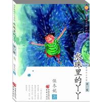 水珠里的丫丫 保冬妮 著 著作 少儿 文轩网
