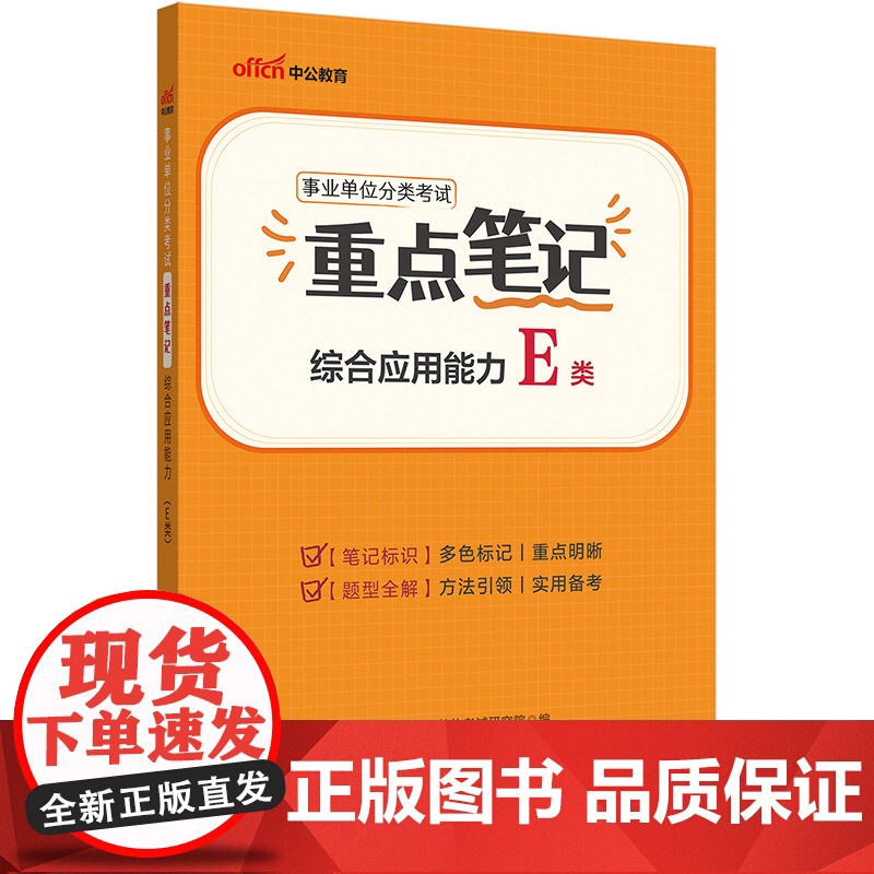 中公2025事业单位分类考试E类重点笔记综合应用能力(E类)医疗卫生e类事业单位考试用书事业编高清大图