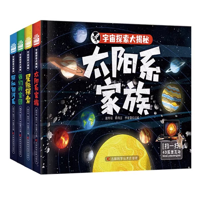 [醉染正版]宇宙探索大揭秘全套4册 百科全书小学生6-9-12岁 星际探索 我们的家园 探秘银河系 太阳系家族大百科科普高清大图