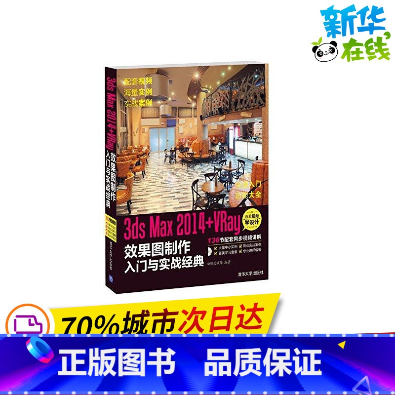 [正版]3ds Max2014+VRay效果图制作入门与实战经典 无 著作 唯美映像 编者 图形图像/多媒体(新)专业科高清大图