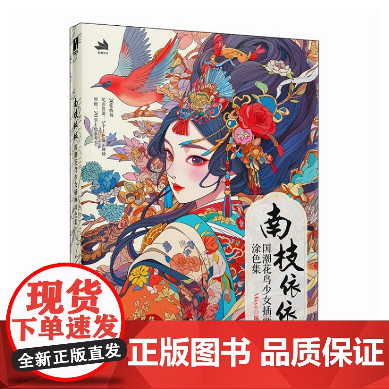 [赠20张明信片]南枝依依 国潮花鸟少女插画涂色集 国潮元素东方美学传统文化元素图集 附赠涂色参考和视频示例 人民邮电高清大图