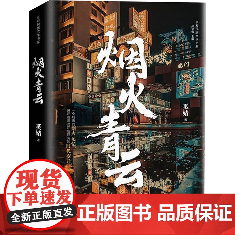 烟火青云 奚婧 著 杂文 文学 贵州民族出版社高清大图