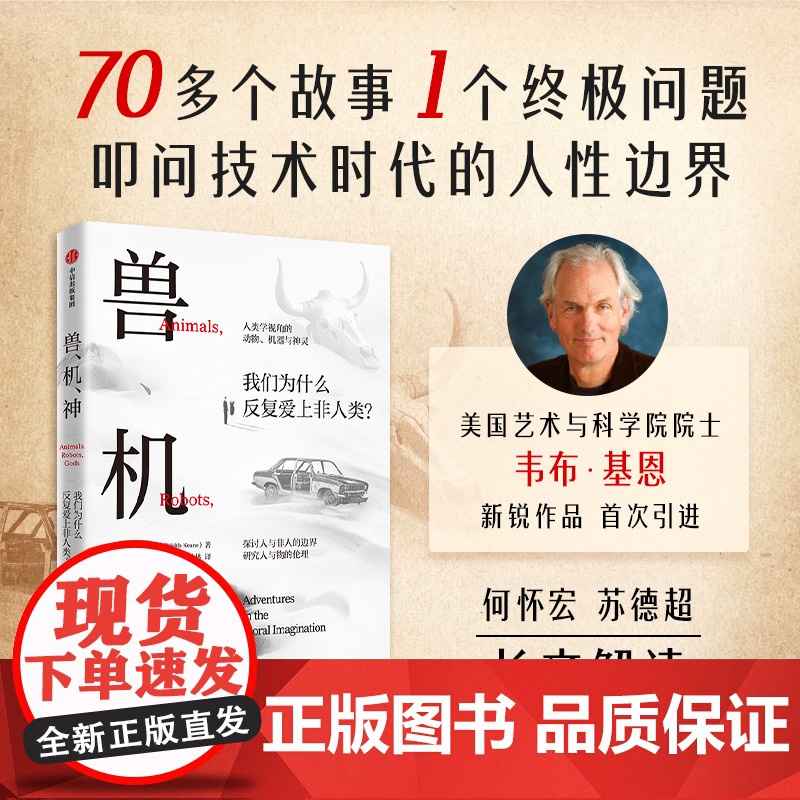 兽 机 神 韦布 基恩著 何怀宏、苏德超长序解析!反思何以为人!探索人与非人的复杂边界 中信出版社图书 正版高清大图