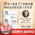 兽 机 神 韦布 基恩著 何怀宏、苏德超长序解析！反思何以为人！探索人与非人的复杂边界 中信出版社图书 正