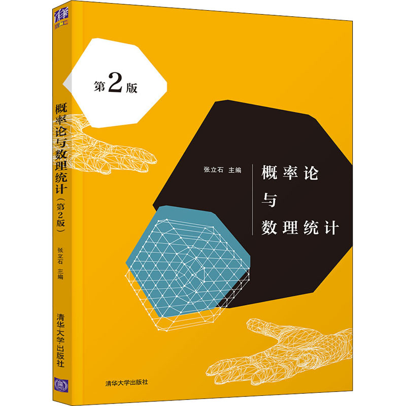 正版新书】概率论与数理统计(第2版) 张立石 清华大学出版社张立