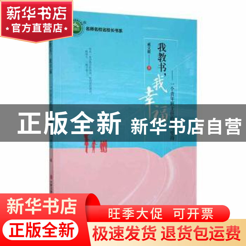 正版 我教书,我幸福:一个青年班主任的爱与坚持 戚文霞著 现代高清大图